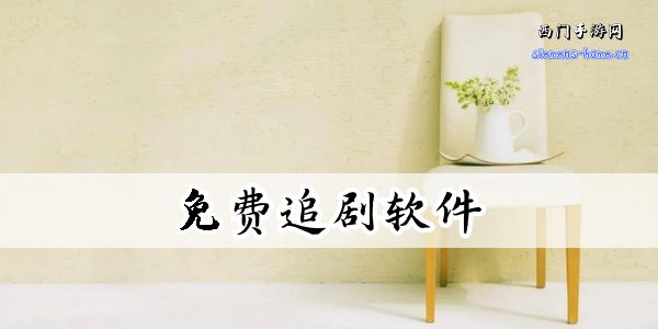 同步更新的免费追剧