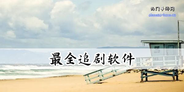 最全追剧高清软件