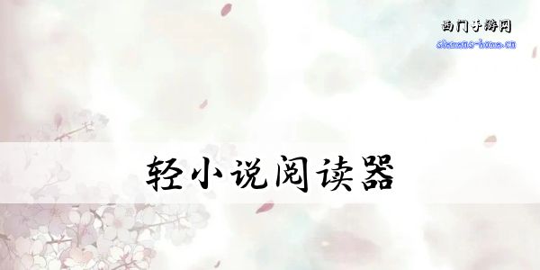轻小说阅读器