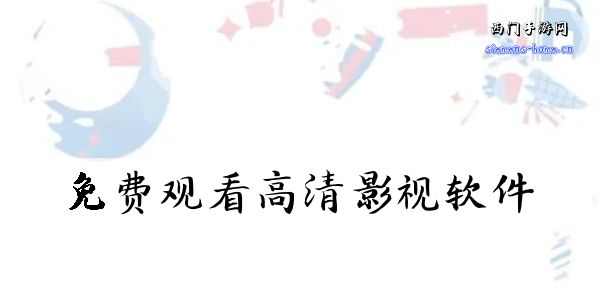 最好看免费观看高清影视