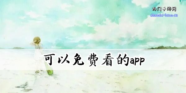 全部可以免费看的app