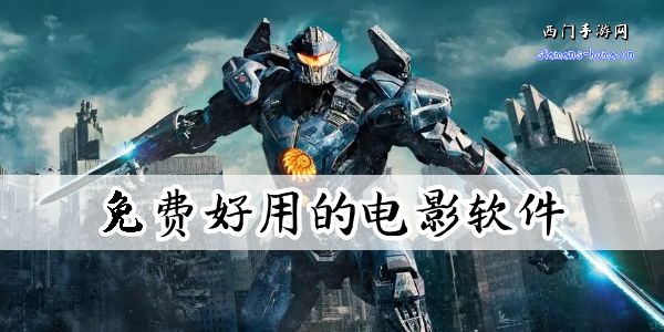 免费好用的电影软件