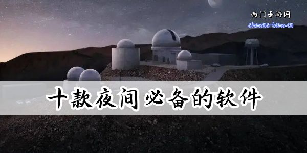 十款夜间必备的软件