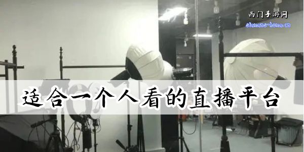 适合夜里一个人看的直播平台