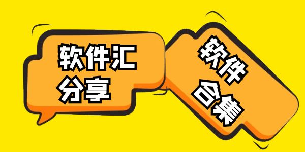 软件汇分享软件合集