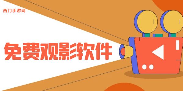 免费观影软件