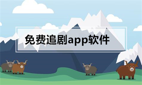 免费追剧app软件
