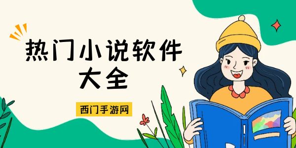 热门小说软件
