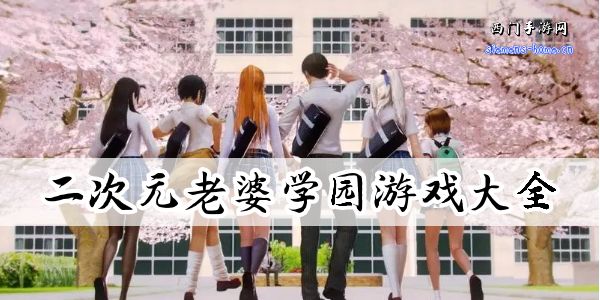 二次元老婆学院