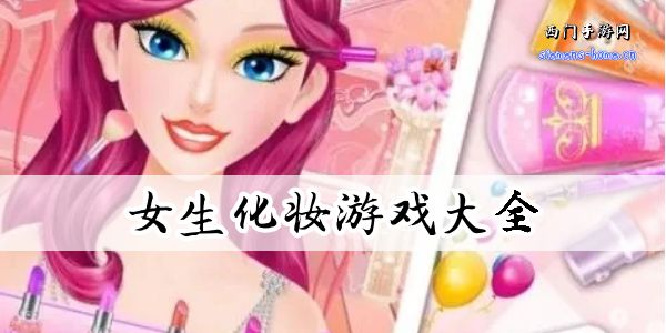 化妆游戏女生化妆游戏