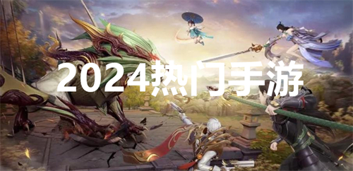 2024热门手游