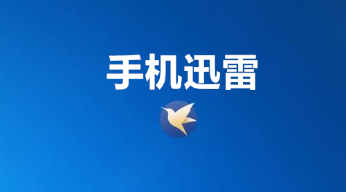 手机迅雷