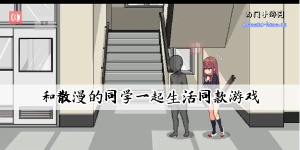 和散漫的同学一起生活同款游戏