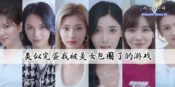 类似完蛋我被美女包围了