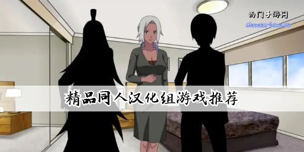 精品同人汉化组游戏下载