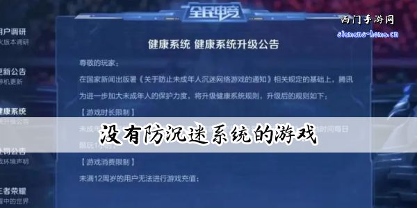 没有防沉迷系统的游戏