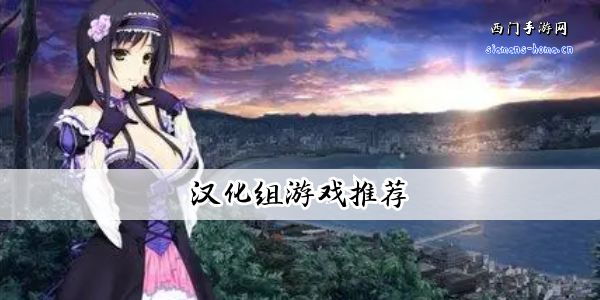 所有汉化组游戏