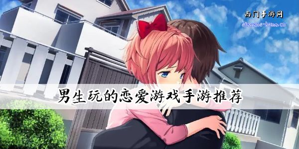 男生玩的恋爱游戏手游