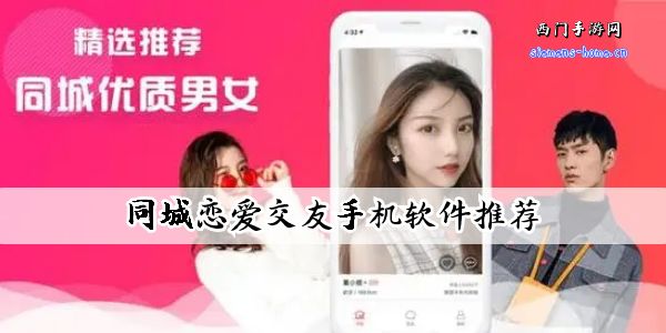 同城恋爱交友手机软件