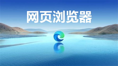 网页浏览器