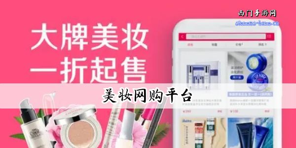 美妆网购平台