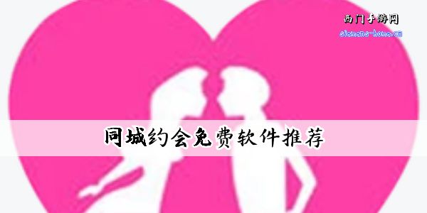 同城约会免费软件