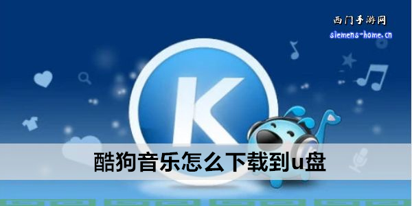 酷狗音乐怎么下载到u盘