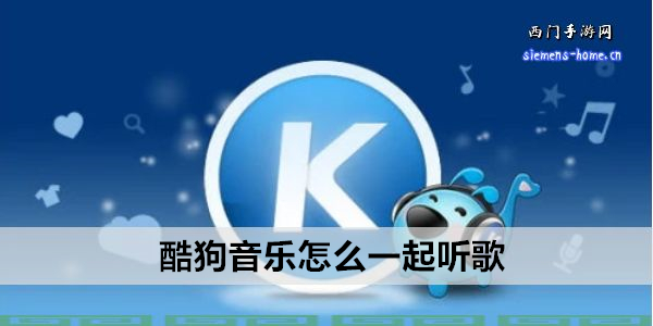 酷狗音乐怎么一起听歌