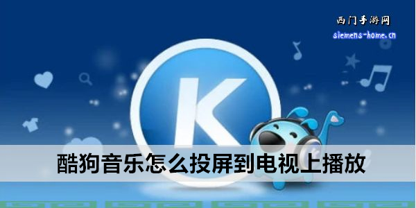 酷狗音乐怎么投屏到电视上播放
