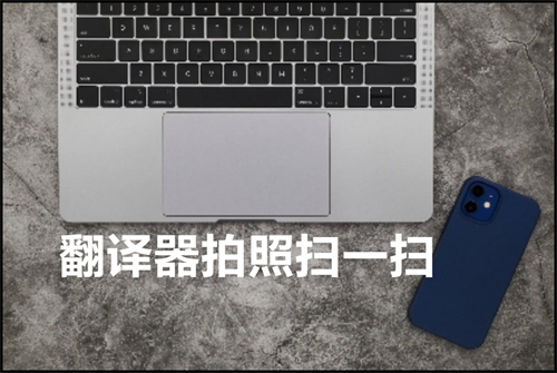 翻译器拍照扫一扫