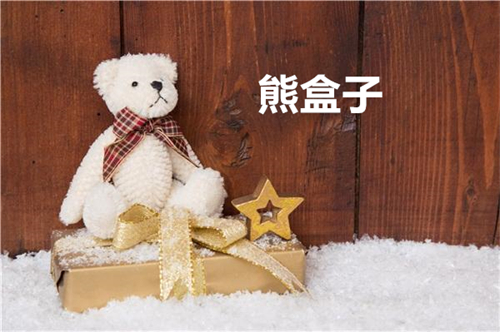 熊盒子
