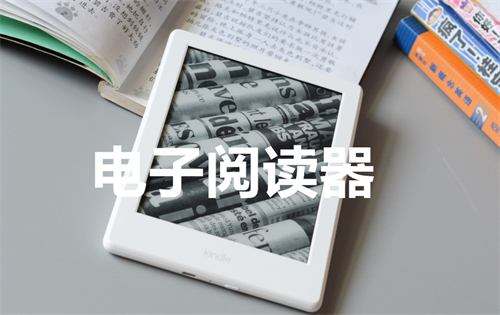 电子阅读器
