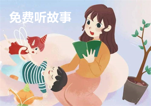 免费听故事