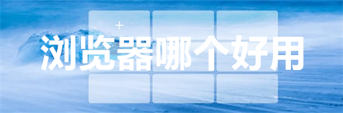 浏览器哪个好用