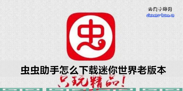 虫虫助手怎么下载迷你世界老版本