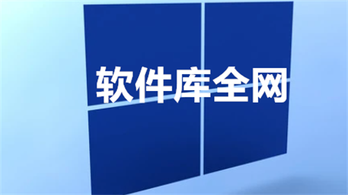 软件库全网
