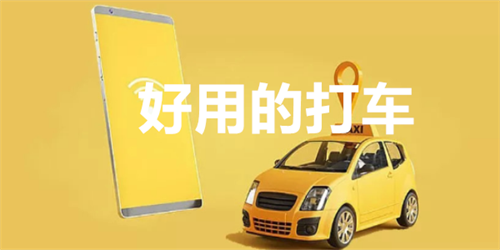 好用的打车软件