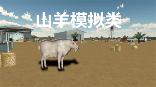 山羊模拟