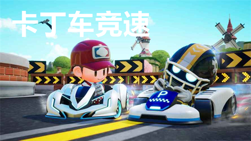 卡丁车竞速