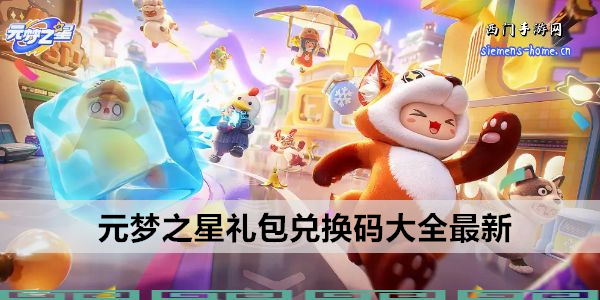 元梦之星礼包兑换码大全最新