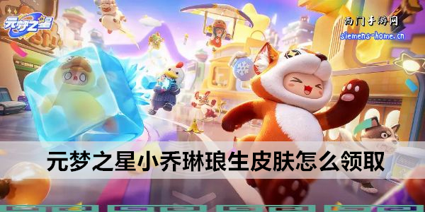 元梦之星小乔琳琅生皮肤怎么领取