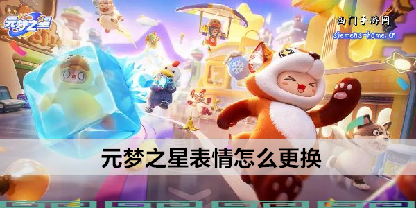 元梦之星表情怎么更换