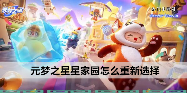 元梦之星星家园怎么重新选择