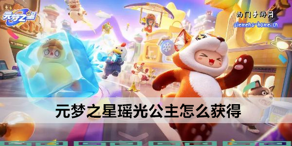 元梦之星瑶光公主怎么获得
