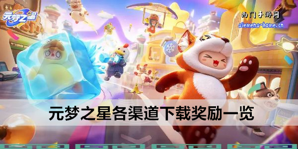 元梦之星各渠道下载奖励一览