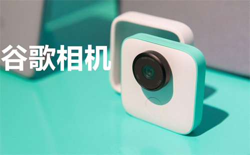 谷歌相机