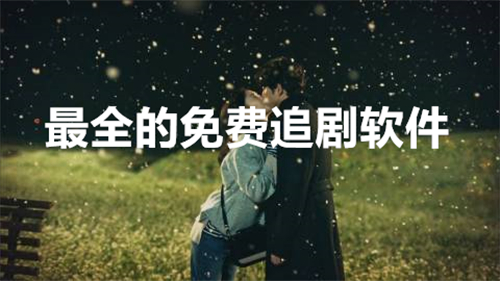 最全的免费追剧软件