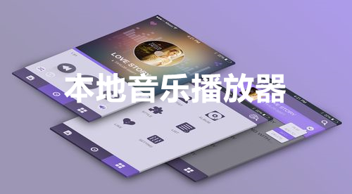 本地音乐播放器