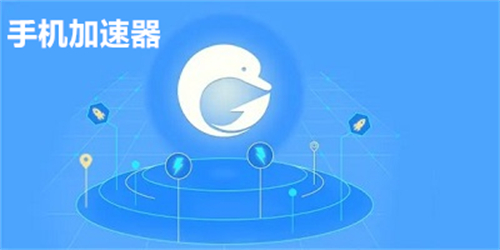 手机加速器
