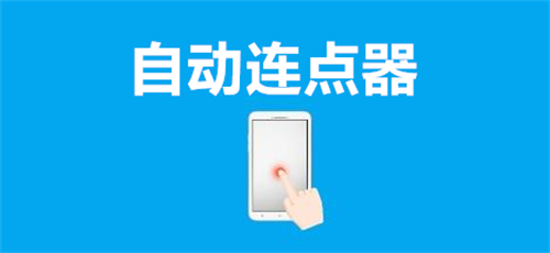 自动连点器